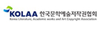 한국문화예술저작권협회