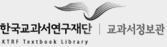 한국교과서연구재단 교과서정보관 로고